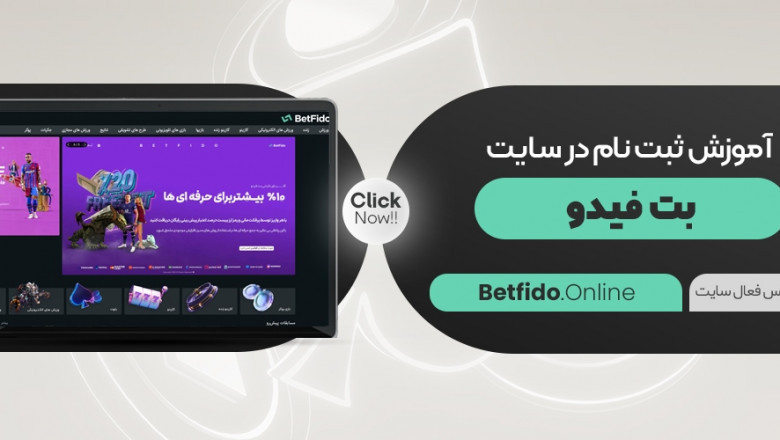 دانلود اپلیکیشن بت فیدو