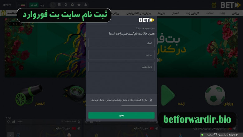 ثبت نام در بت فوروارد